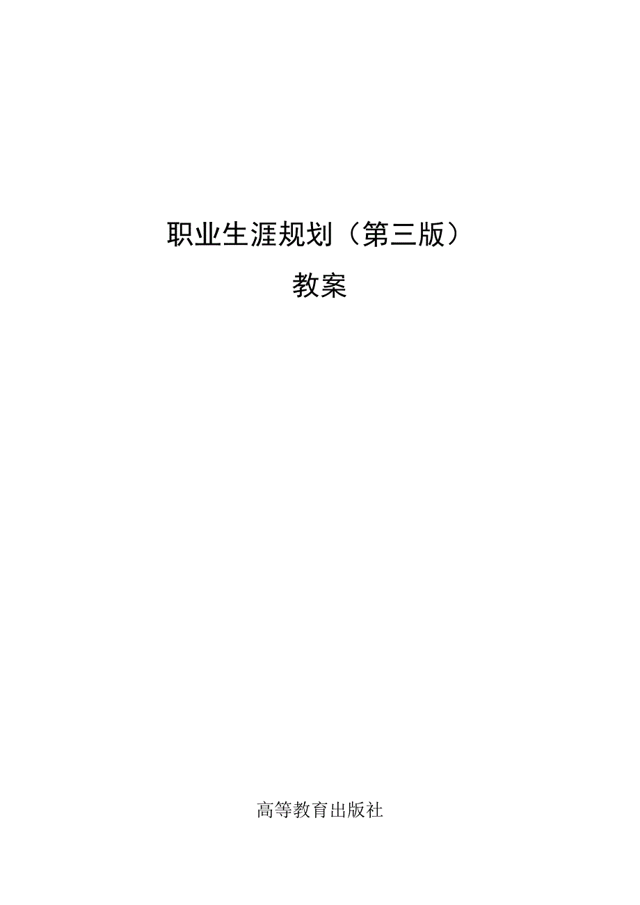 职业生涯规划王丽 第三版教案全套 第111单元 职业生涯规划导论目标职业与能力提升.docx_第1页