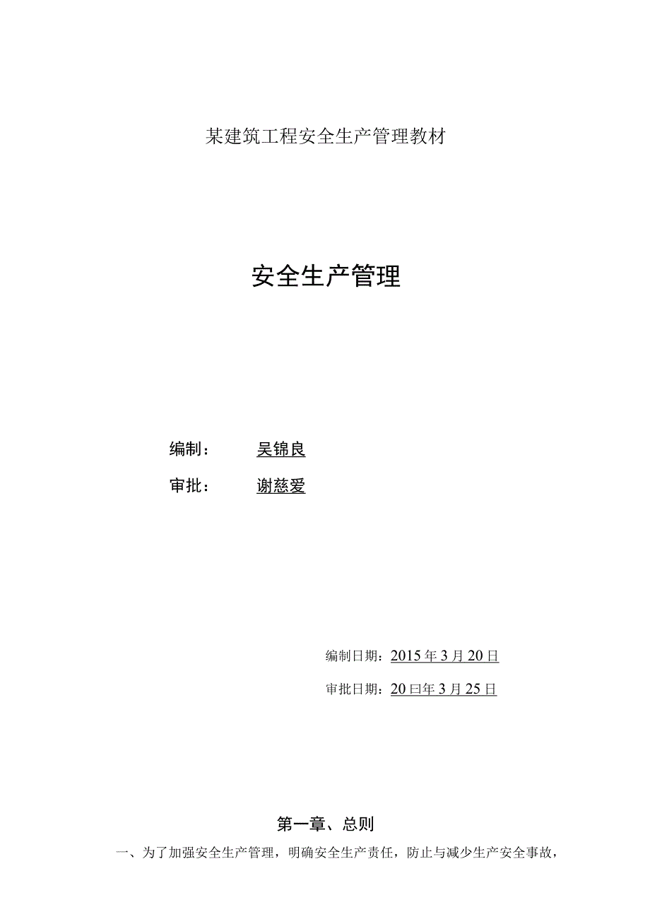 某建筑工程安全生产管理教材.docx_第1页