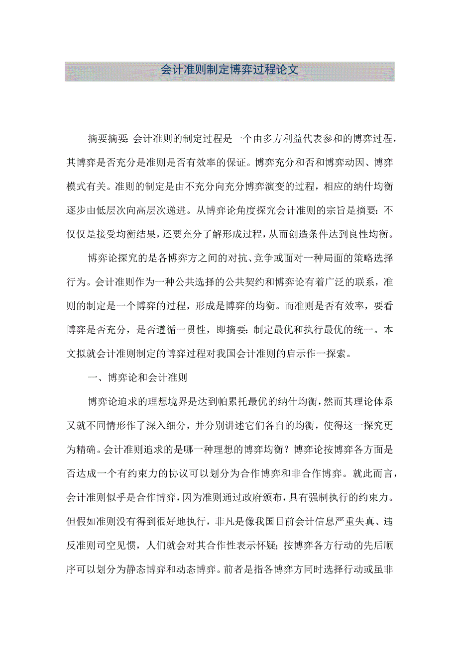 精品文档会计准则制定博弈过程论文整理版.docx_第1页