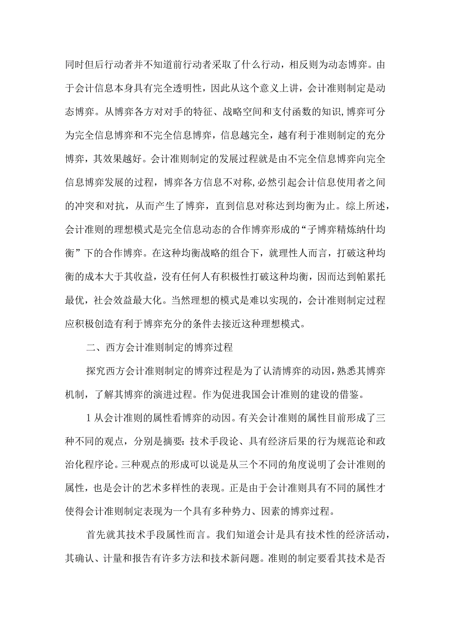 精品文档会计准则制定博弈过程论文整理版.docx_第2页