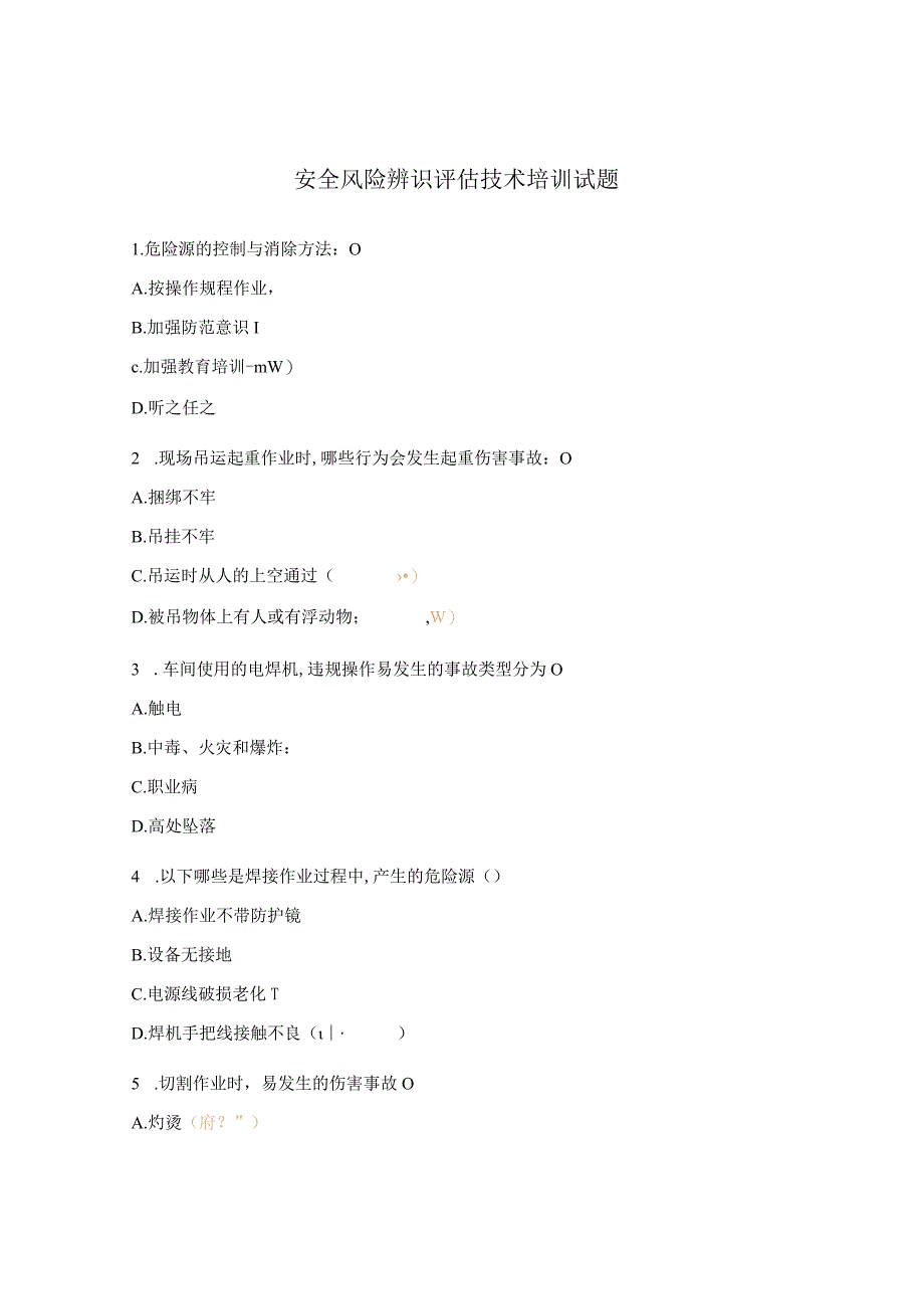 安全风险辨识评估技术培训试题.docx_第1页