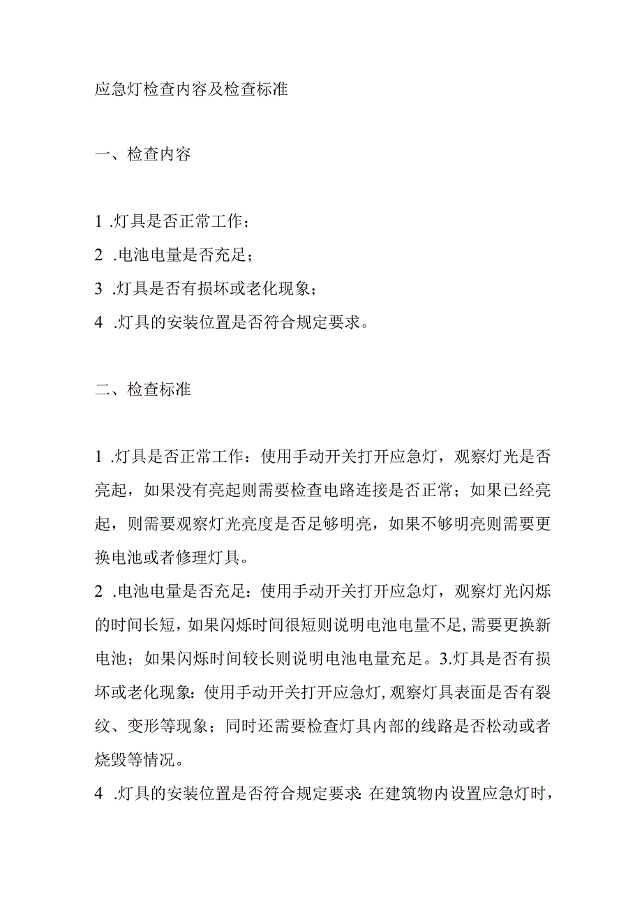 应急灯检查内容及检查标准.docx_第1页