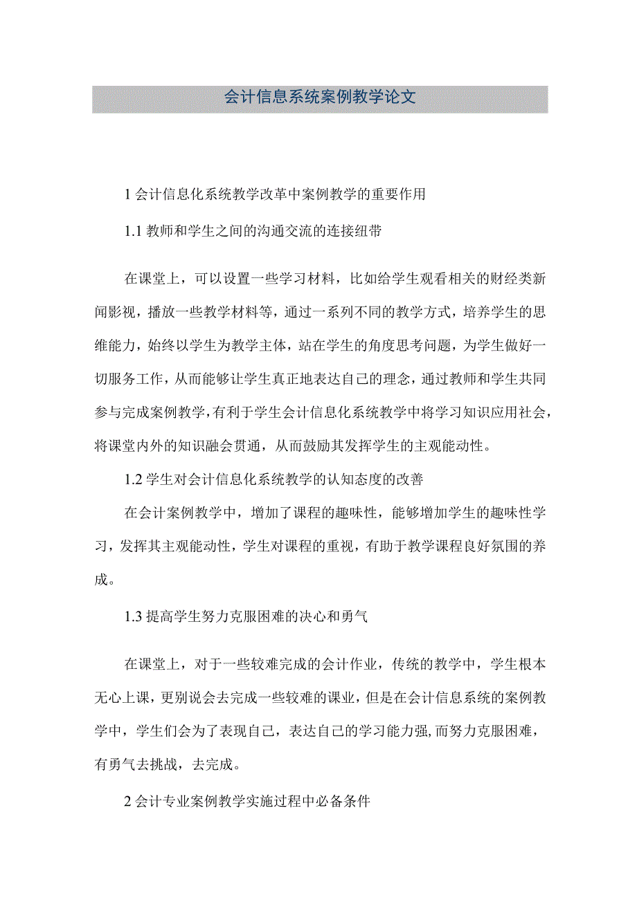 精品文档会计信息系统案例教学论文整理版.docx_第1页