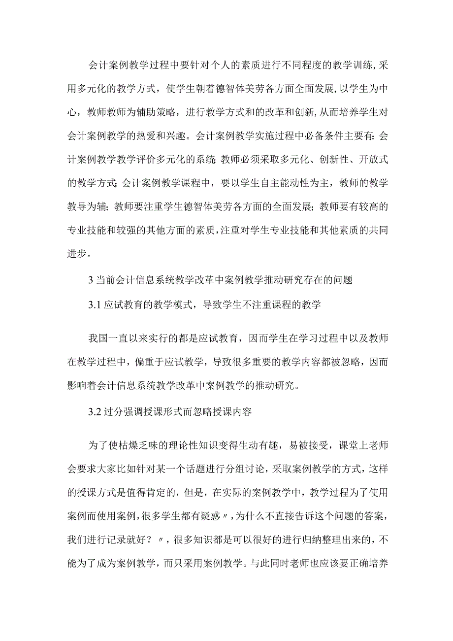 精品文档会计信息系统案例教学论文整理版.docx_第2页