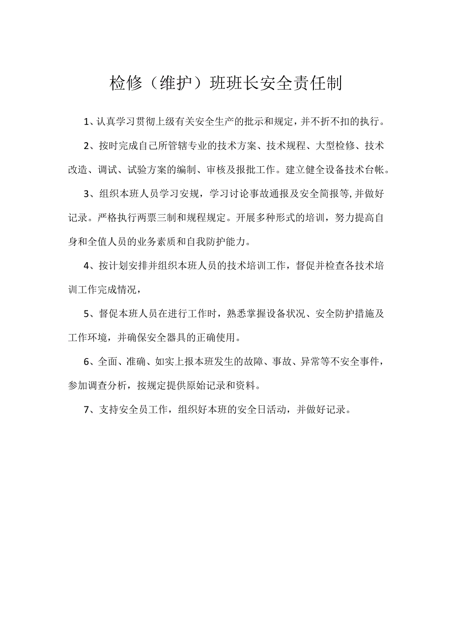 检修维护班班长安全责任制模板范本.docx_第1页