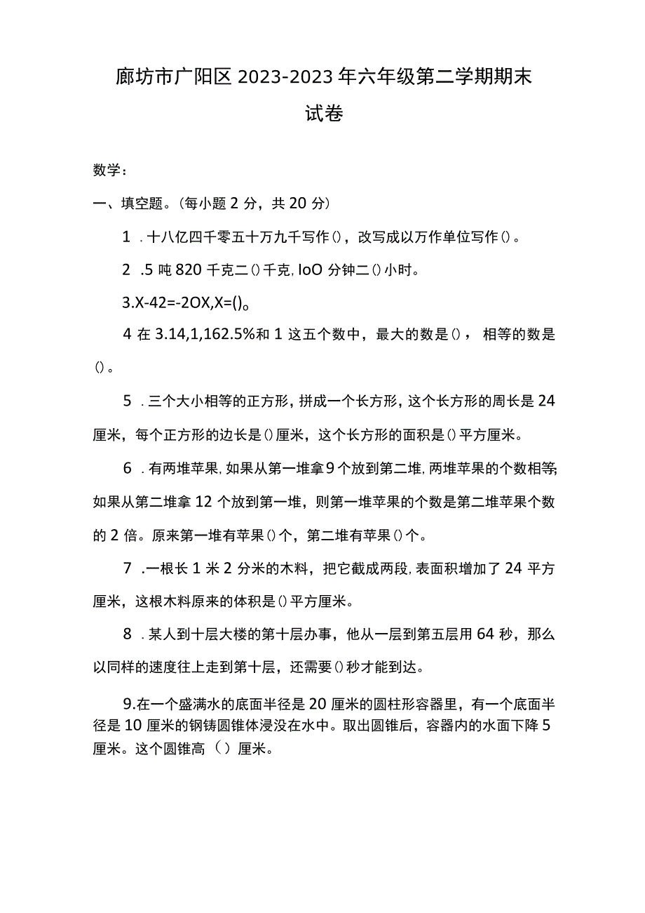 廊坊市广阳区2023~2023年 六年级第二学期期末试卷.docx_第1页