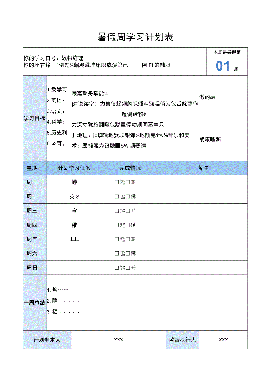 暑假学生学习计划表监督执行表.docx_第1页