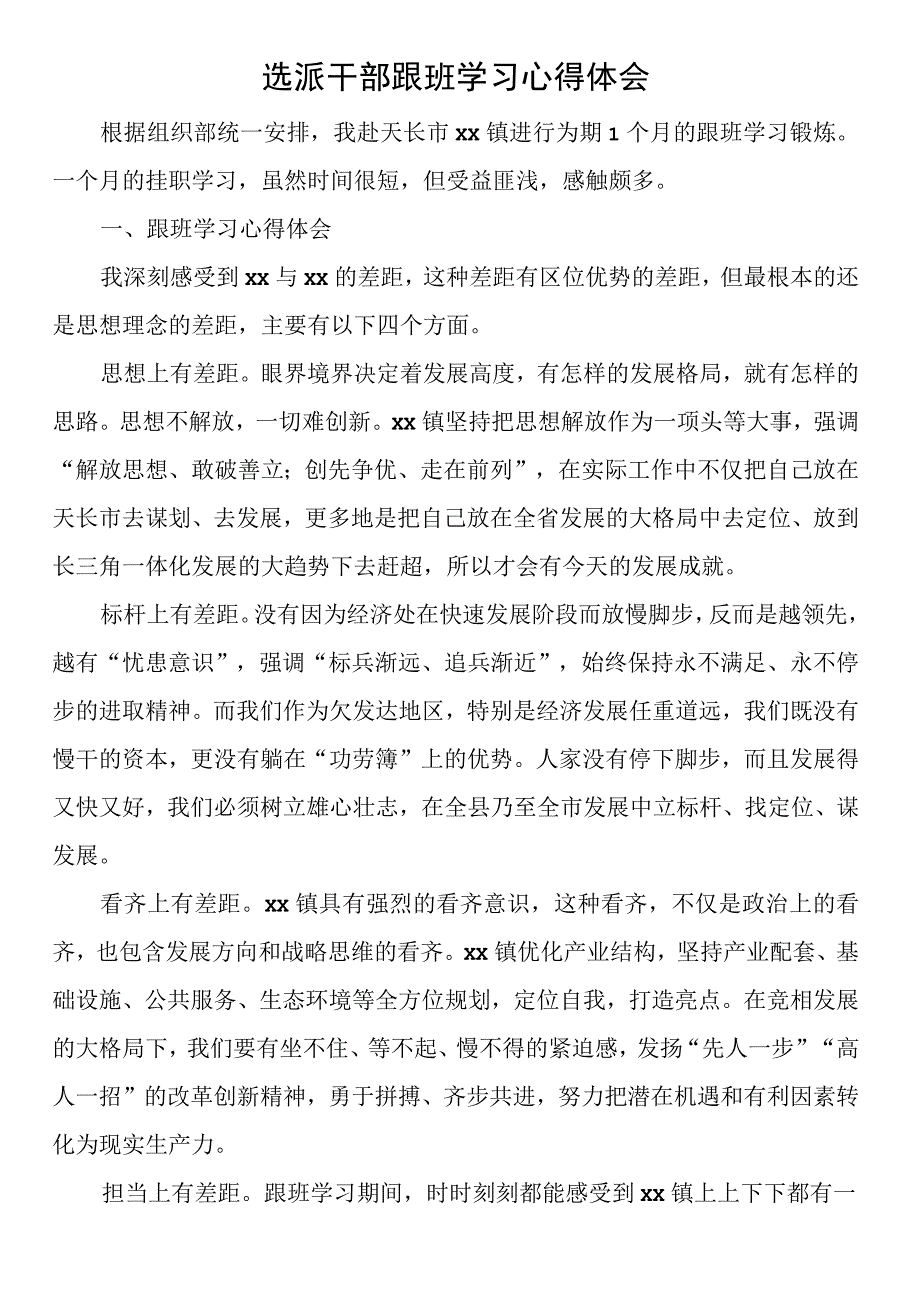 选派干部跟班学习心得体会.docx_第1页