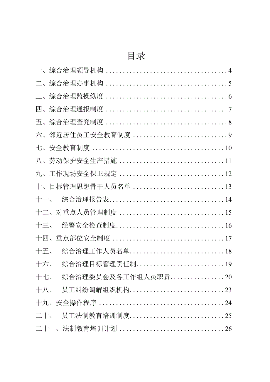 某乳业有限责任公司综治安全手册.docx_第2页