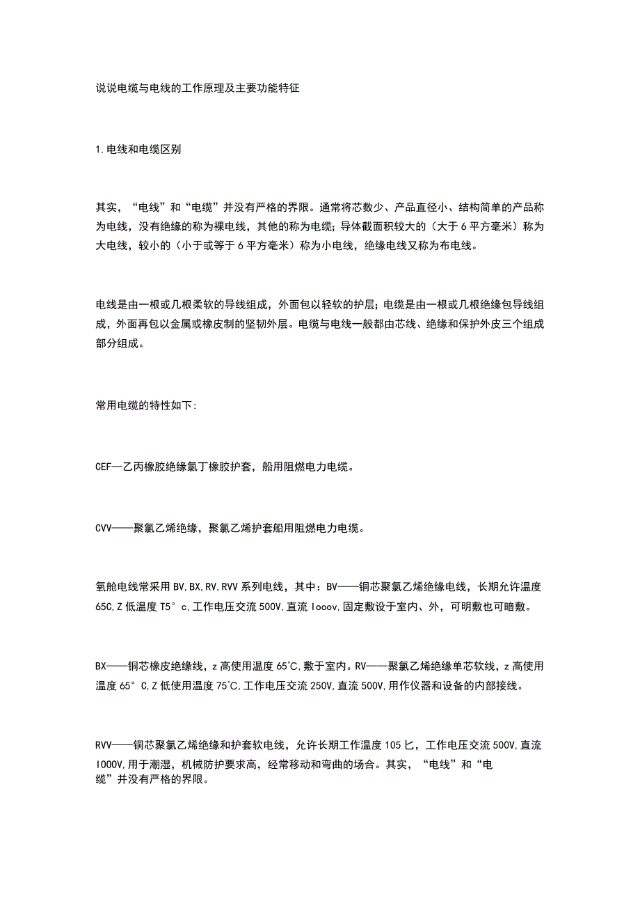 说说电缆与电线的工作原理及主要功能特征.docx_第1页