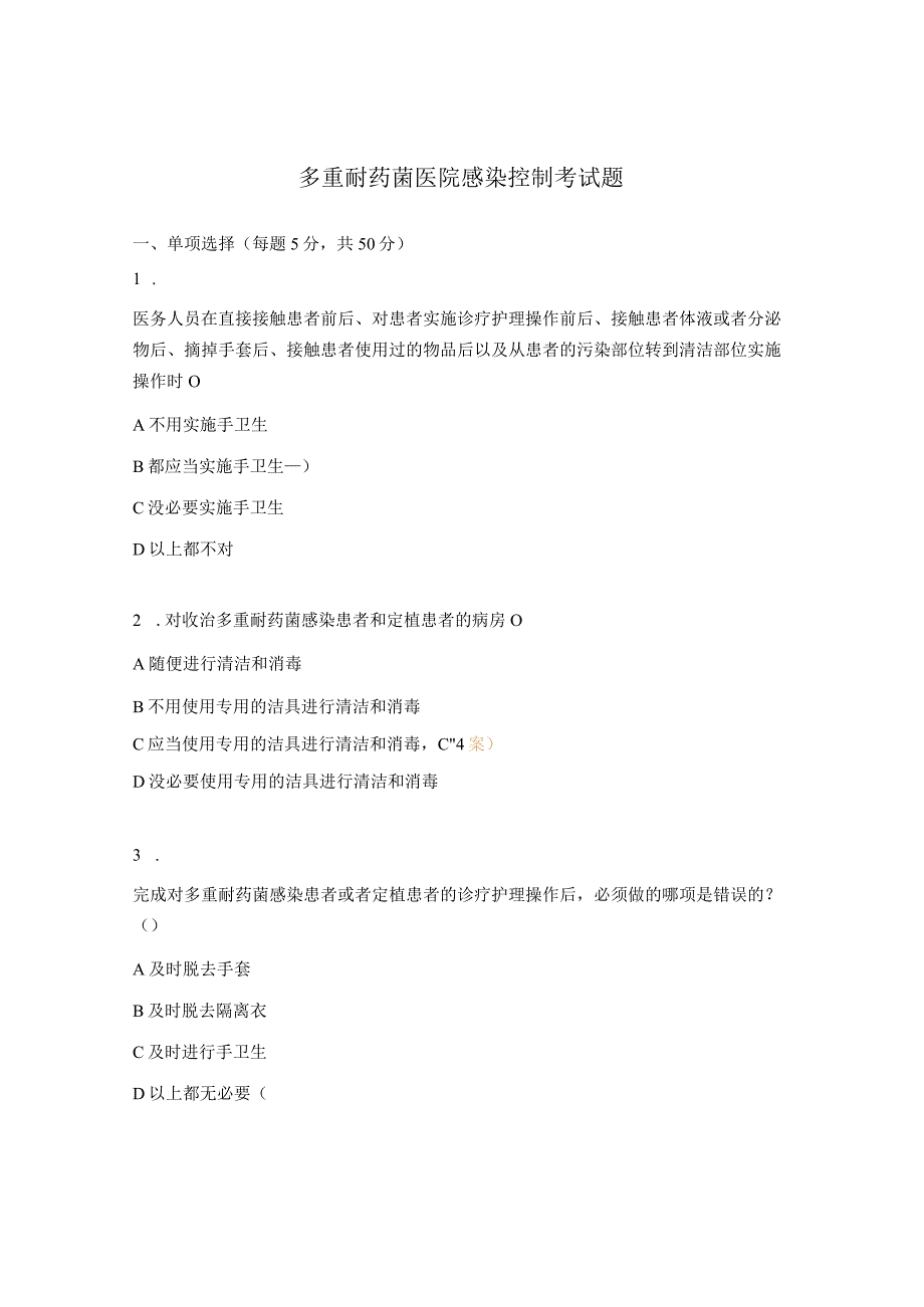 多重耐药菌医院感染控制考试题.docx_第1页