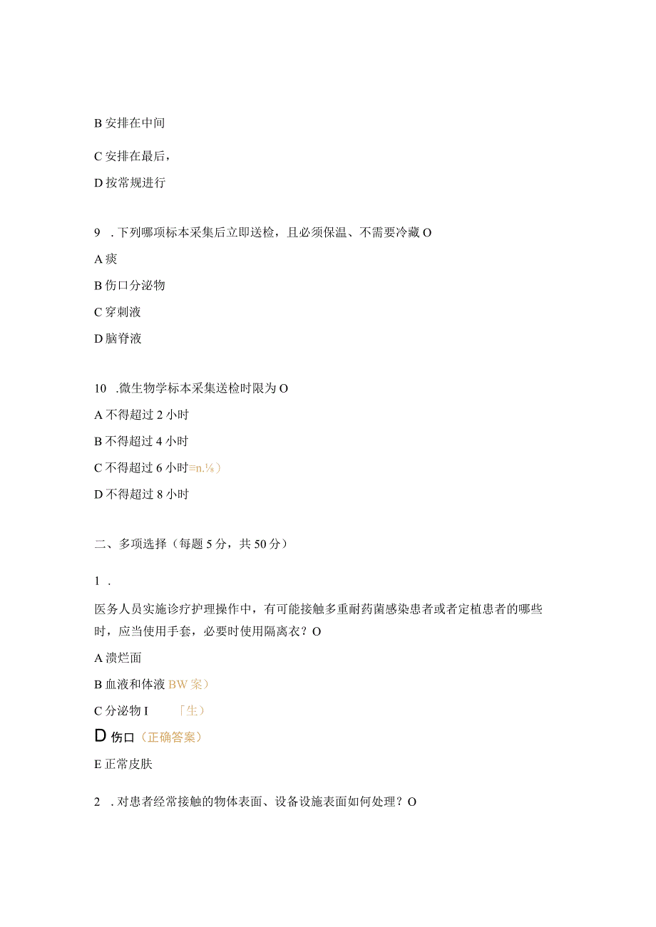 多重耐药菌医院感染控制考试题.docx_第3页