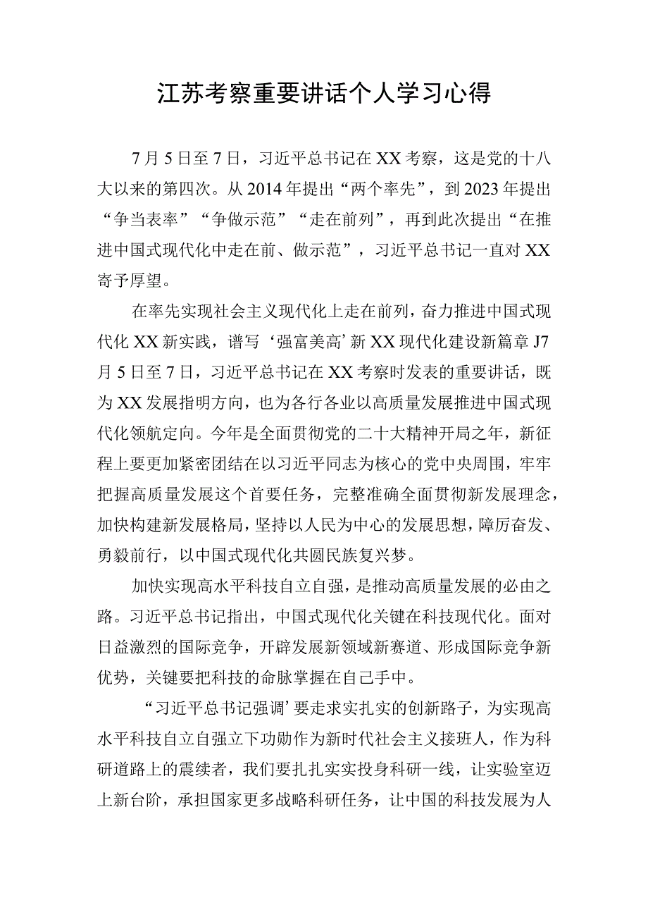 江苏考察重要讲话个人学习心得.docx_第1页