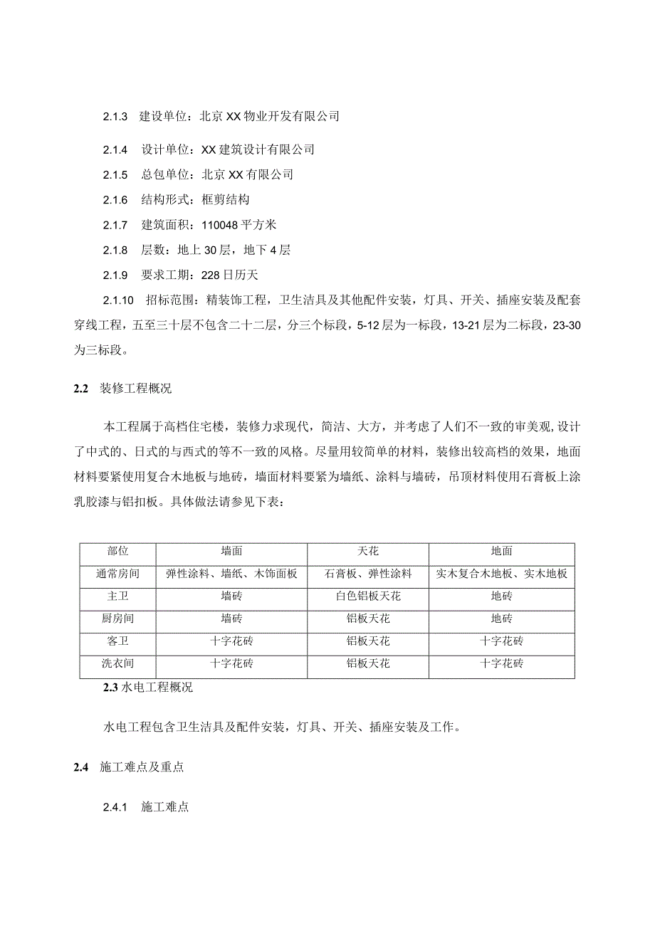 某公寓户内精装修方案.docx_第2页