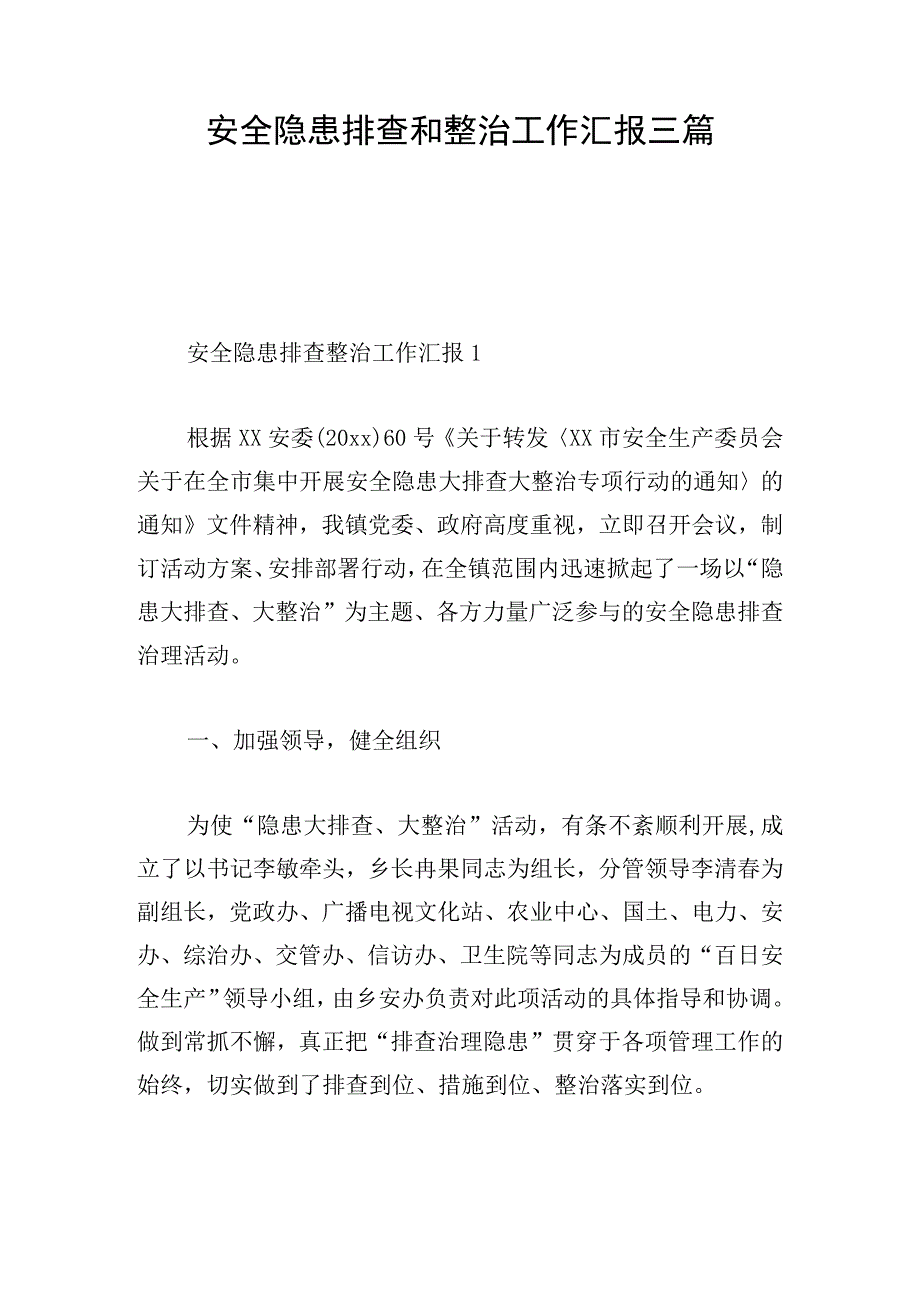 安全隐患排查和整治工作汇报三篇.docx_第1页