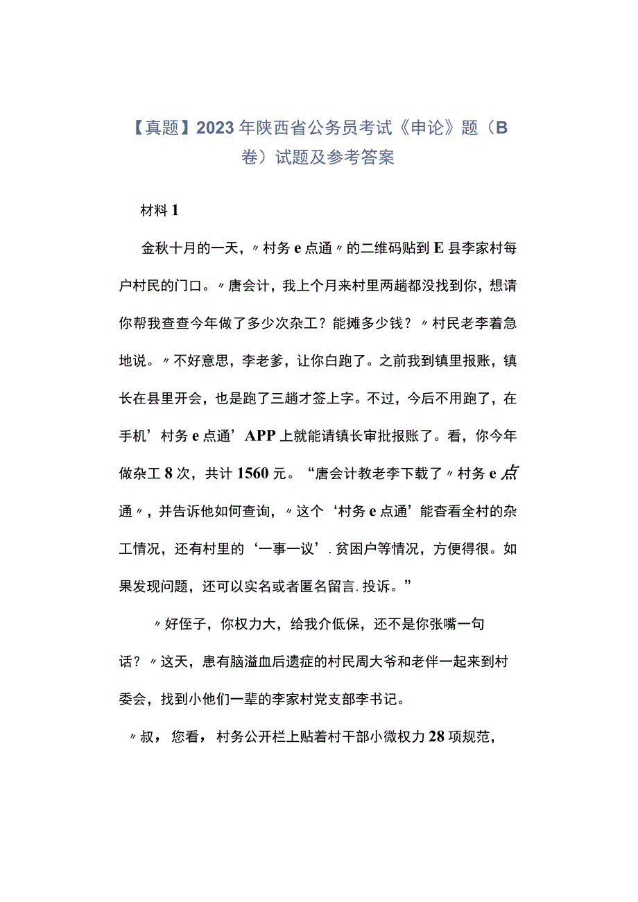 真题2023年陕西省公务员考试《申论》题B卷试题及参考答案.docx_第1页