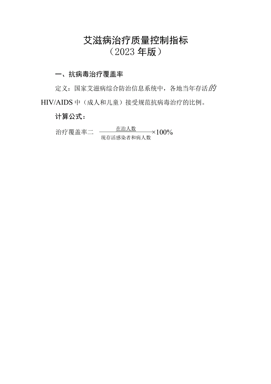 艾滋病治疗质量控制指标2023年版.docx_第1页