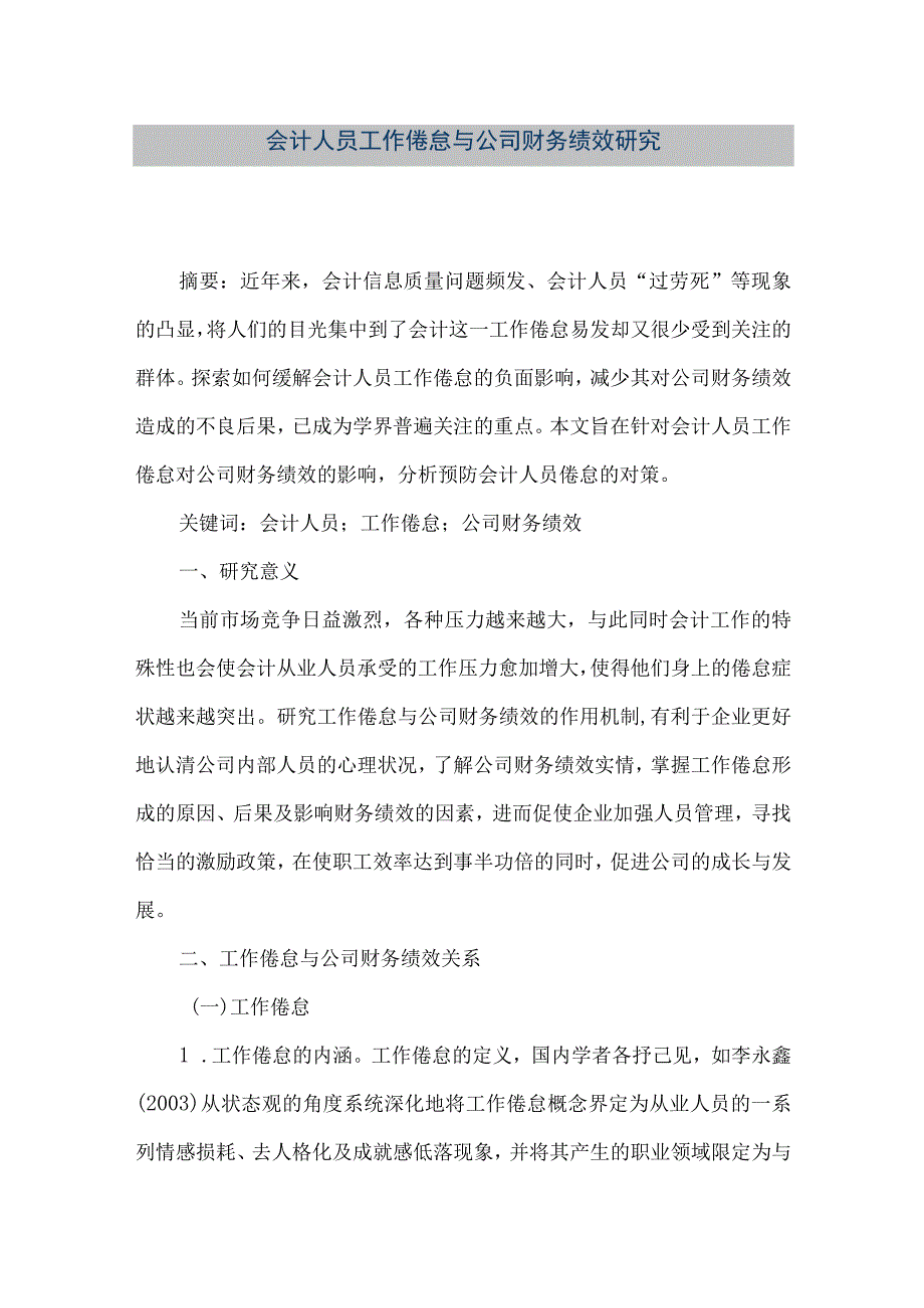 精品文档会计人员工作倦怠与公司财务绩效研究整理版.docx_第1页