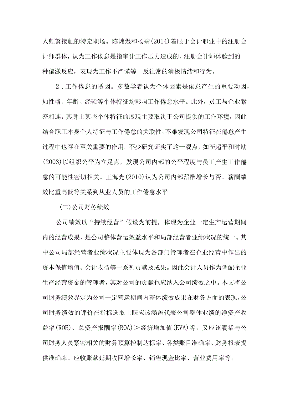 精品文档会计人员工作倦怠与公司财务绩效研究整理版.docx_第2页