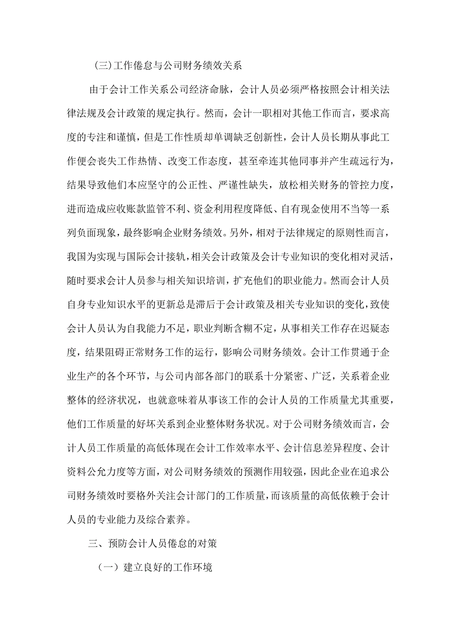 精品文档会计人员工作倦怠与公司财务绩效研究整理版.docx_第3页