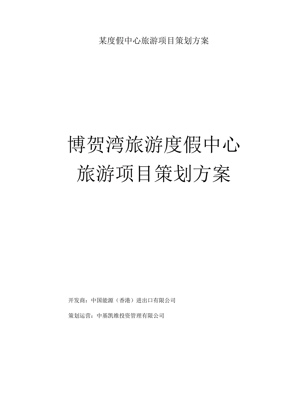 某度假中心旅游项目策划方案.docx_第1页