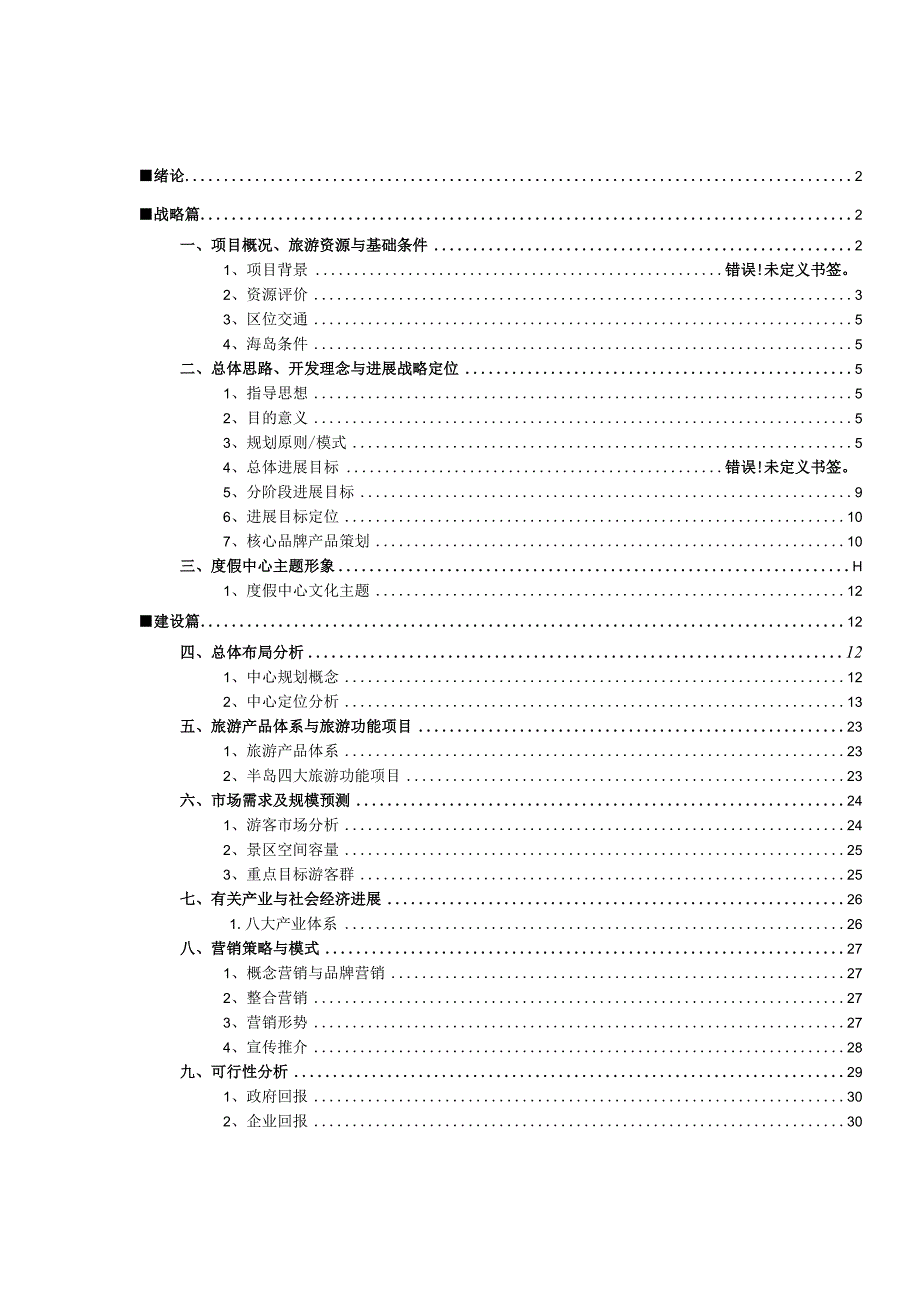 某度假中心旅游项目策划方案.docx_第2页