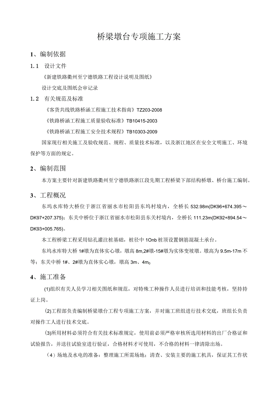 铁路浙江段先期工程桥梁墩台专项施工方案.docx_第3页