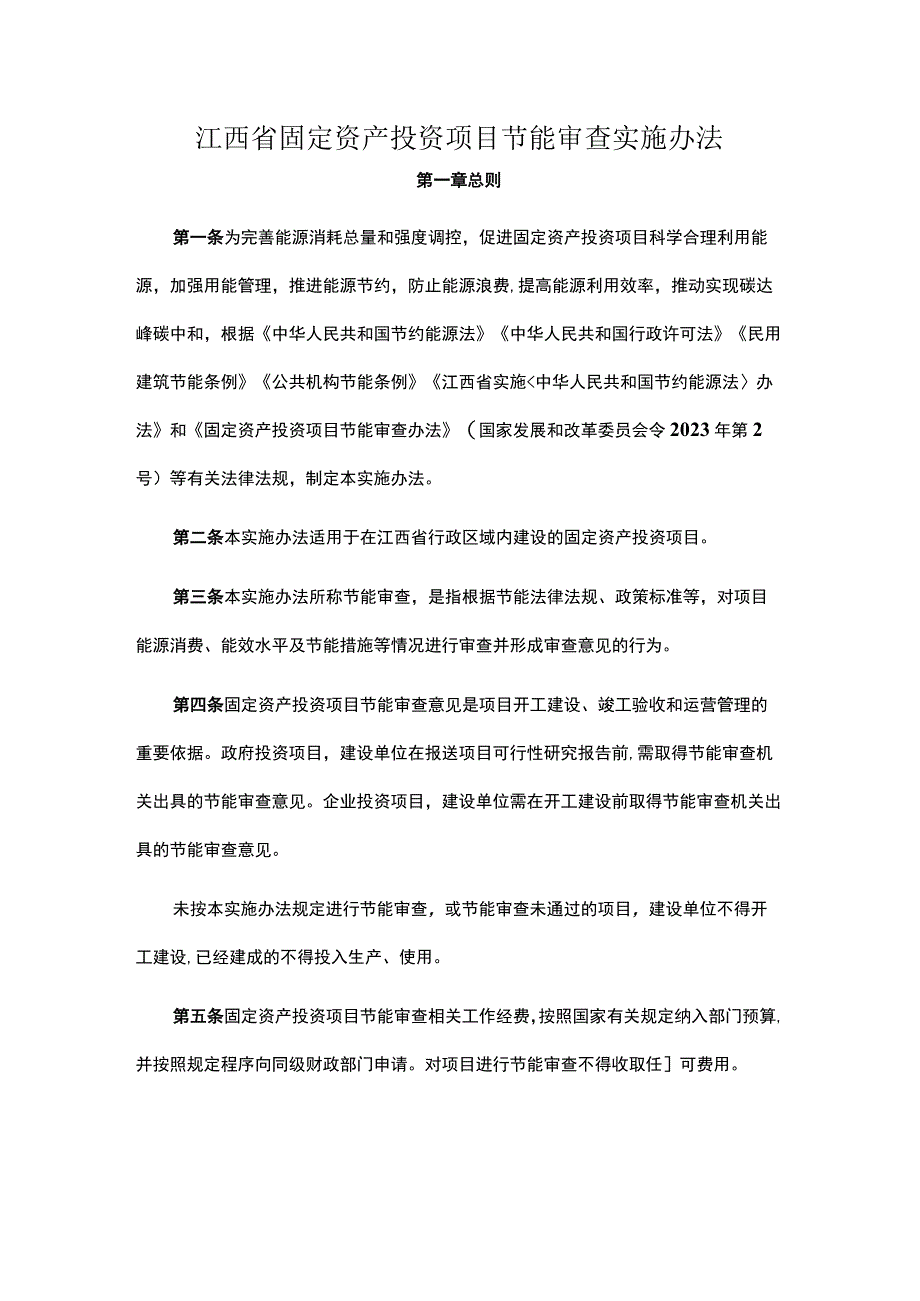 江西省固定资产投资项目节能审查实施办法全文及解读.docx_第1页