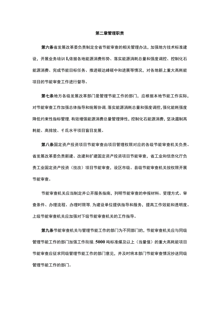 江西省固定资产投资项目节能审查实施办法全文及解读.docx_第2页