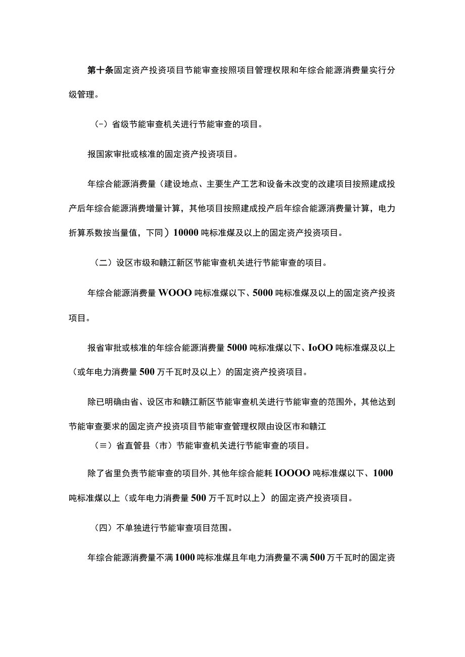 江西省固定资产投资项目节能审查实施办法全文及解读.docx_第3页