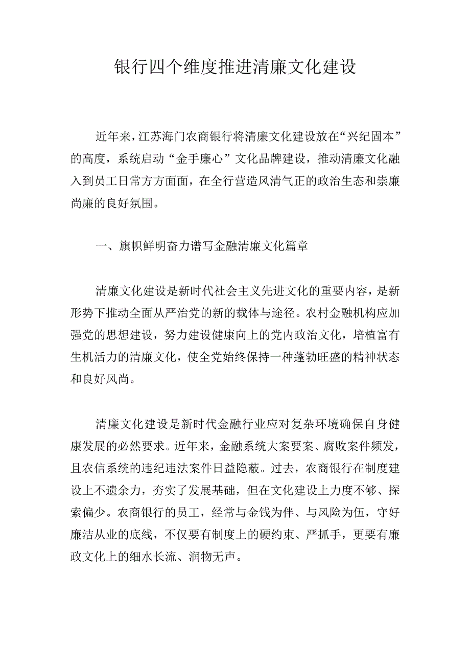 银行四个维度推进清廉文化建设.docx_第1页