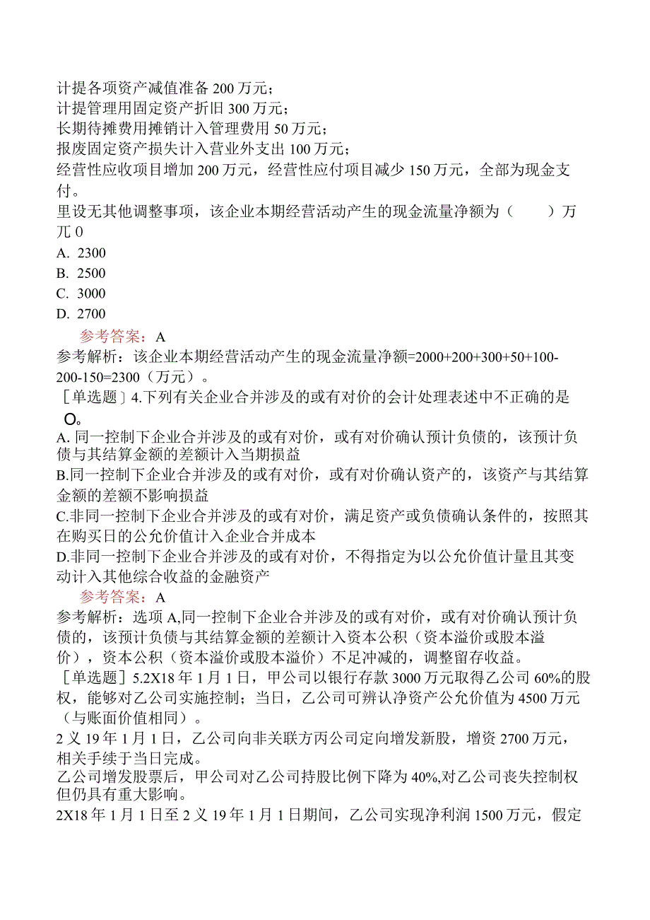 注册会计师《会计》模拟试卷二含答案.docx_第1页