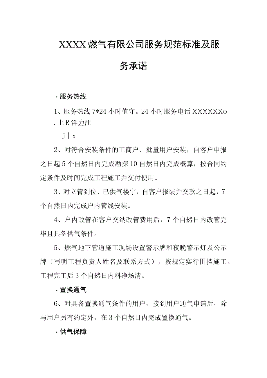 燃气有限公司服务规范标准及服务承诺.docx_第1页