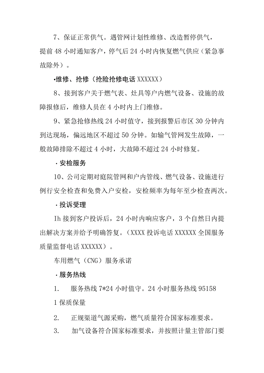 燃气有限公司服务规范标准及服务承诺.docx_第2页