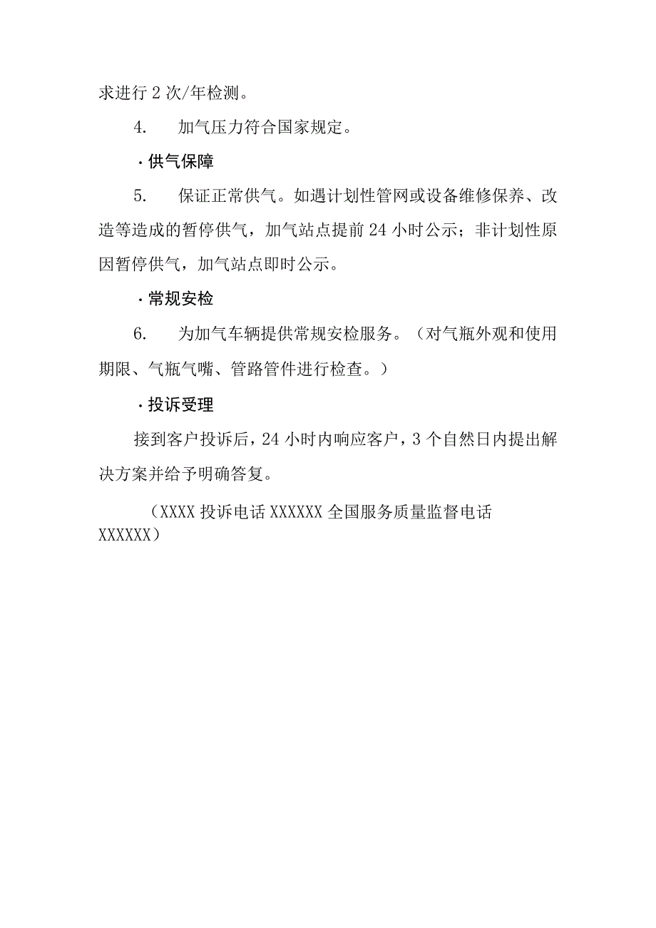 燃气有限公司服务规范标准及服务承诺.docx_第3页