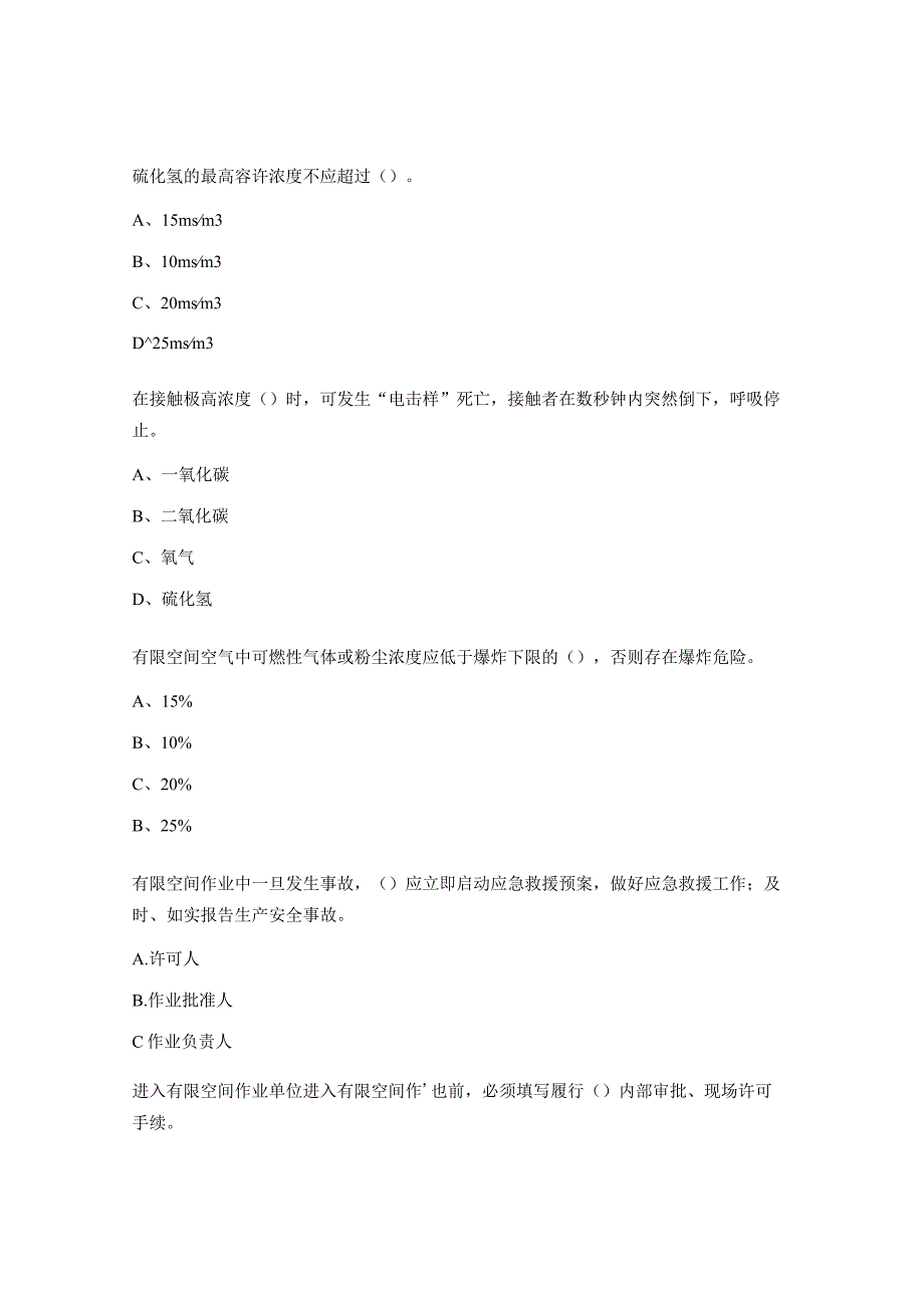 有限空间培训考试试题.docx_第3页