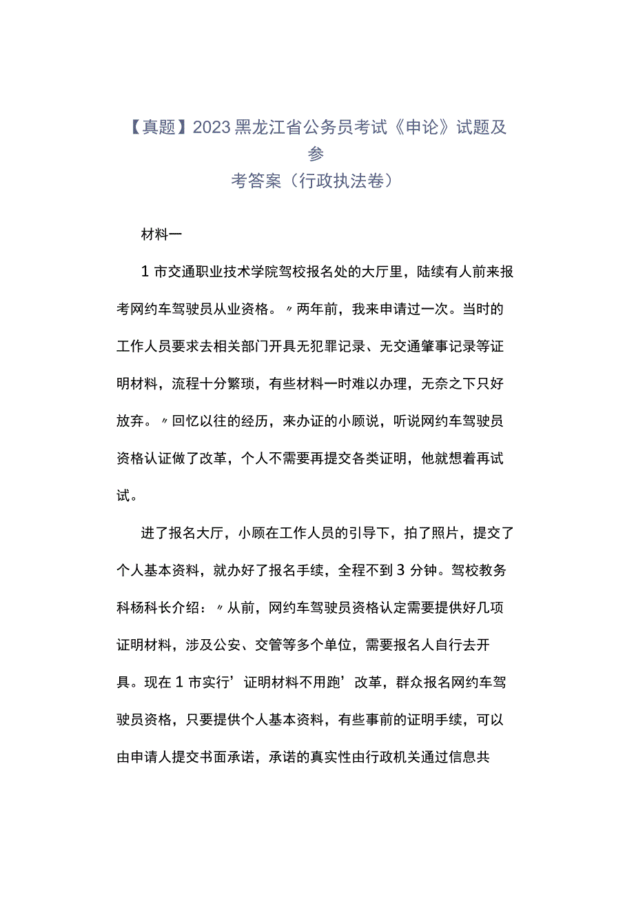 真题2023黑龙江省公务员考试《申论》试题及参考答案行政执法卷.docx_第1页