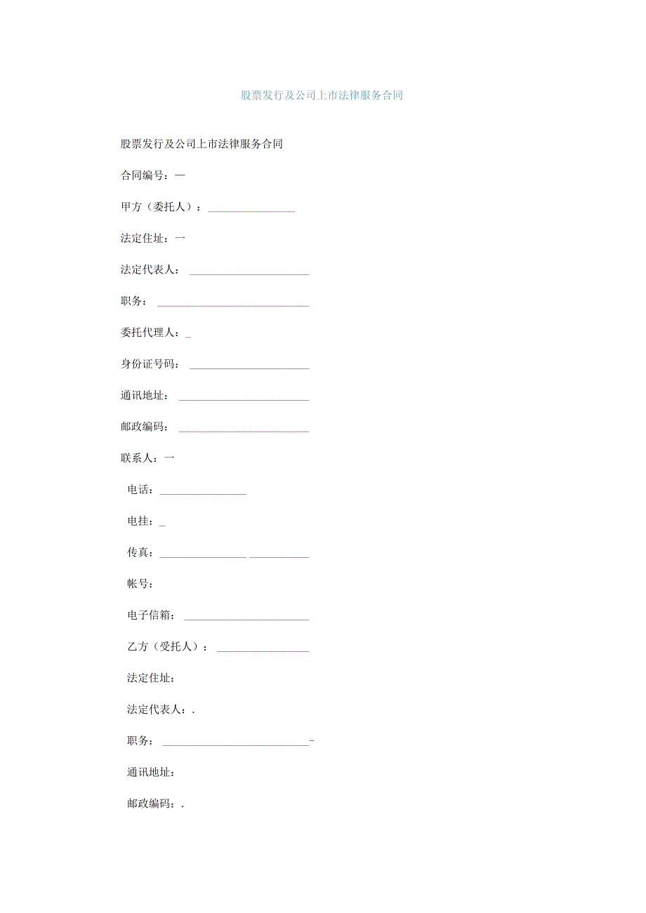 股票发行及公司上市法律服务合同.docx_第1页