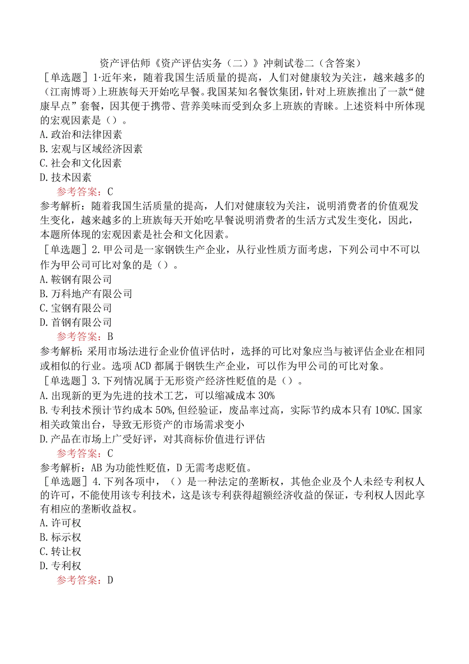 资产评估师《资产评估实务二》冲刺试卷二含答案.docx_第1页