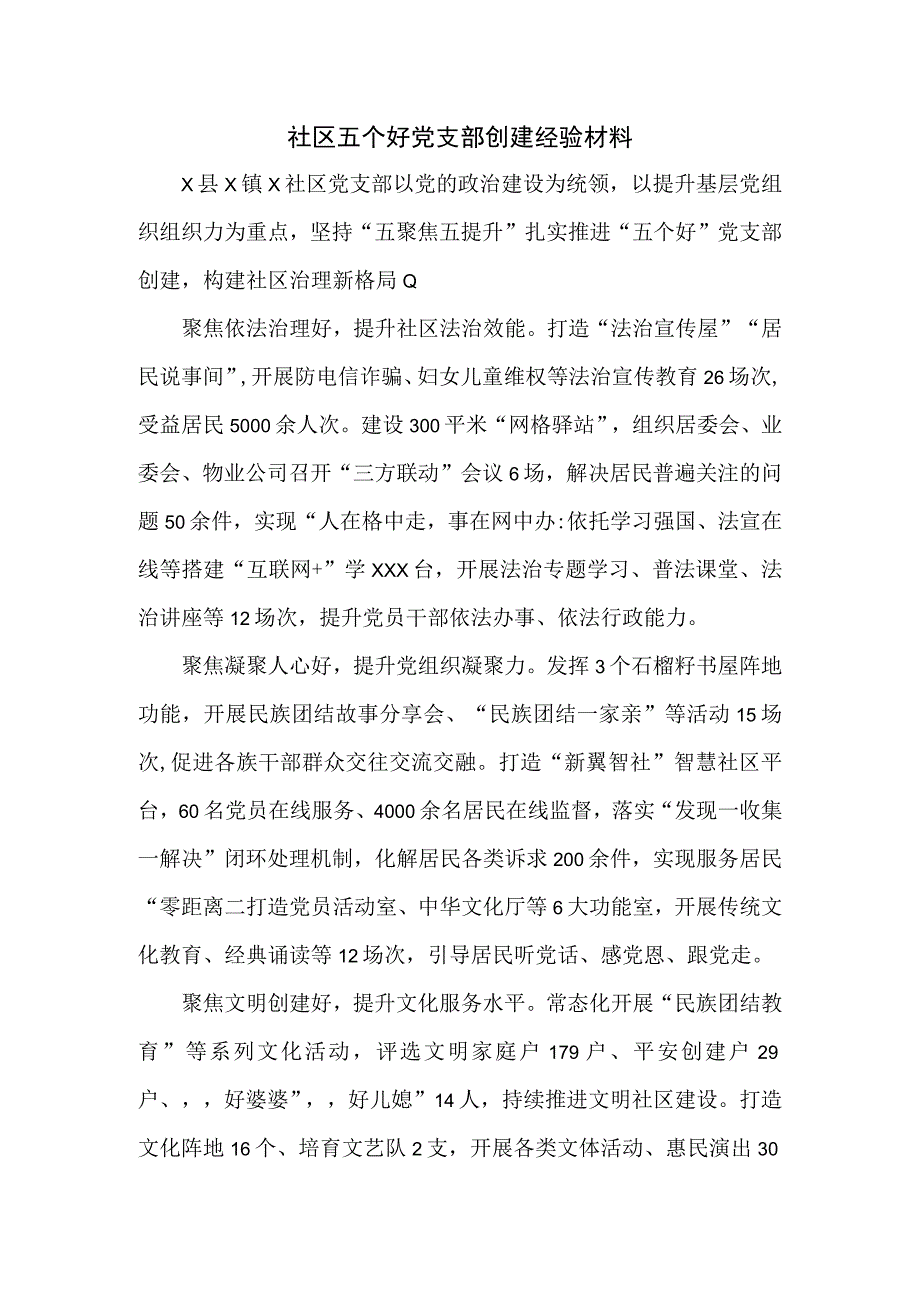 社区五个好党支部创建经验材料.docx_第1页