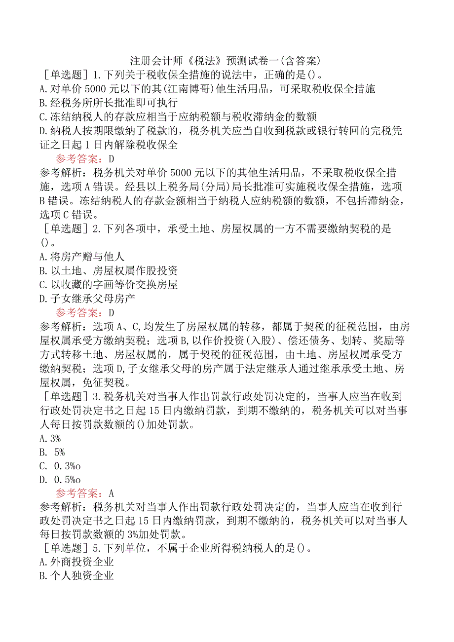 注册会计师《税法》预测试卷一含答案.docx_第1页