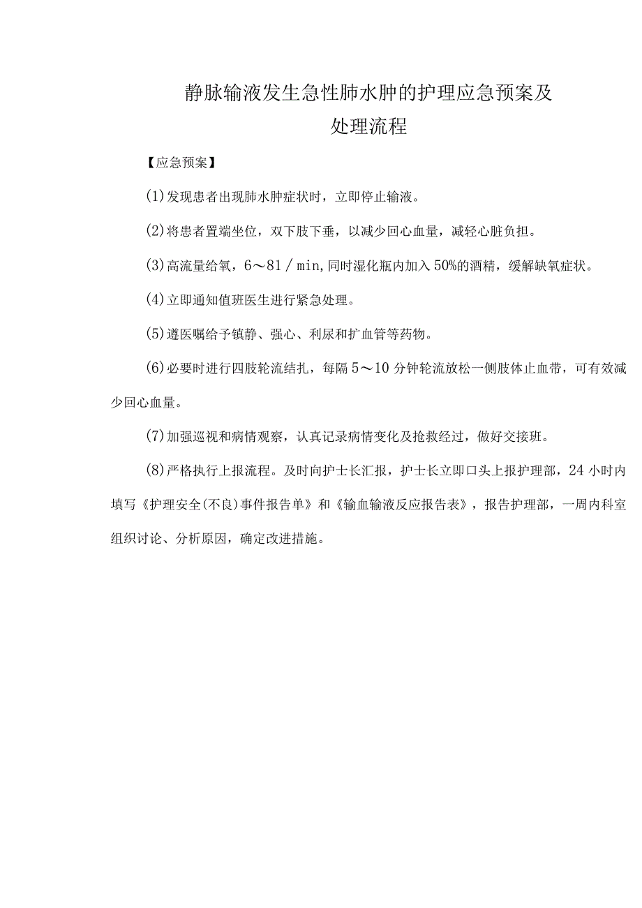 静脉输液发生急性肺水肿的护理应急预案及处理流程.docx_第1页