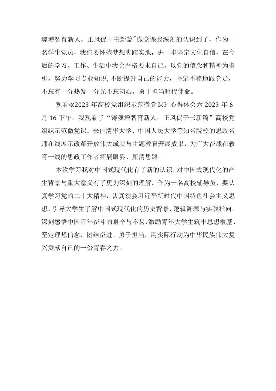 观看《 2023年高校党组织示范微党课》心得体会.docx_第3页