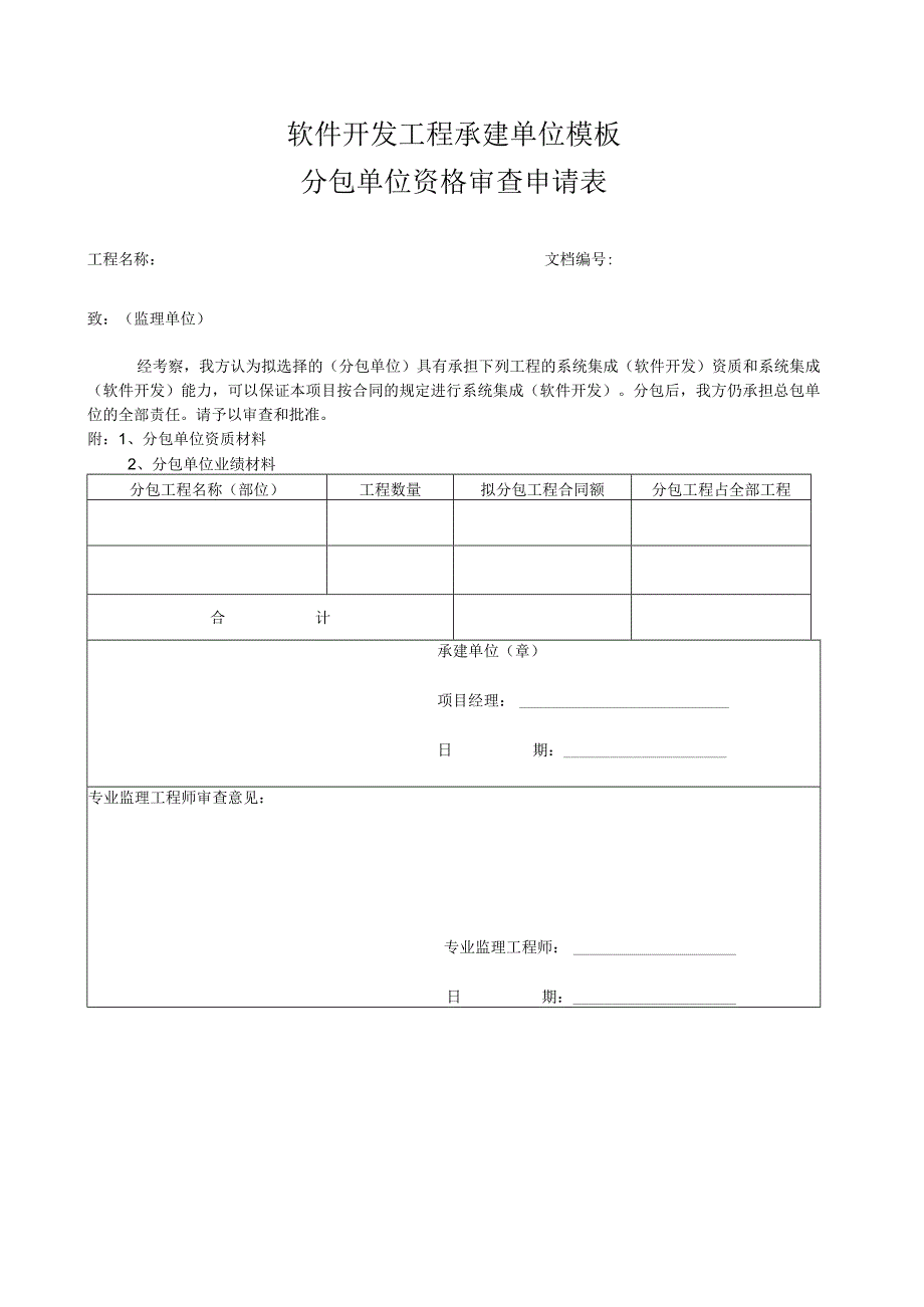 软件开发工程承建单位模板分包单位资格审查申请表.docx_第1页