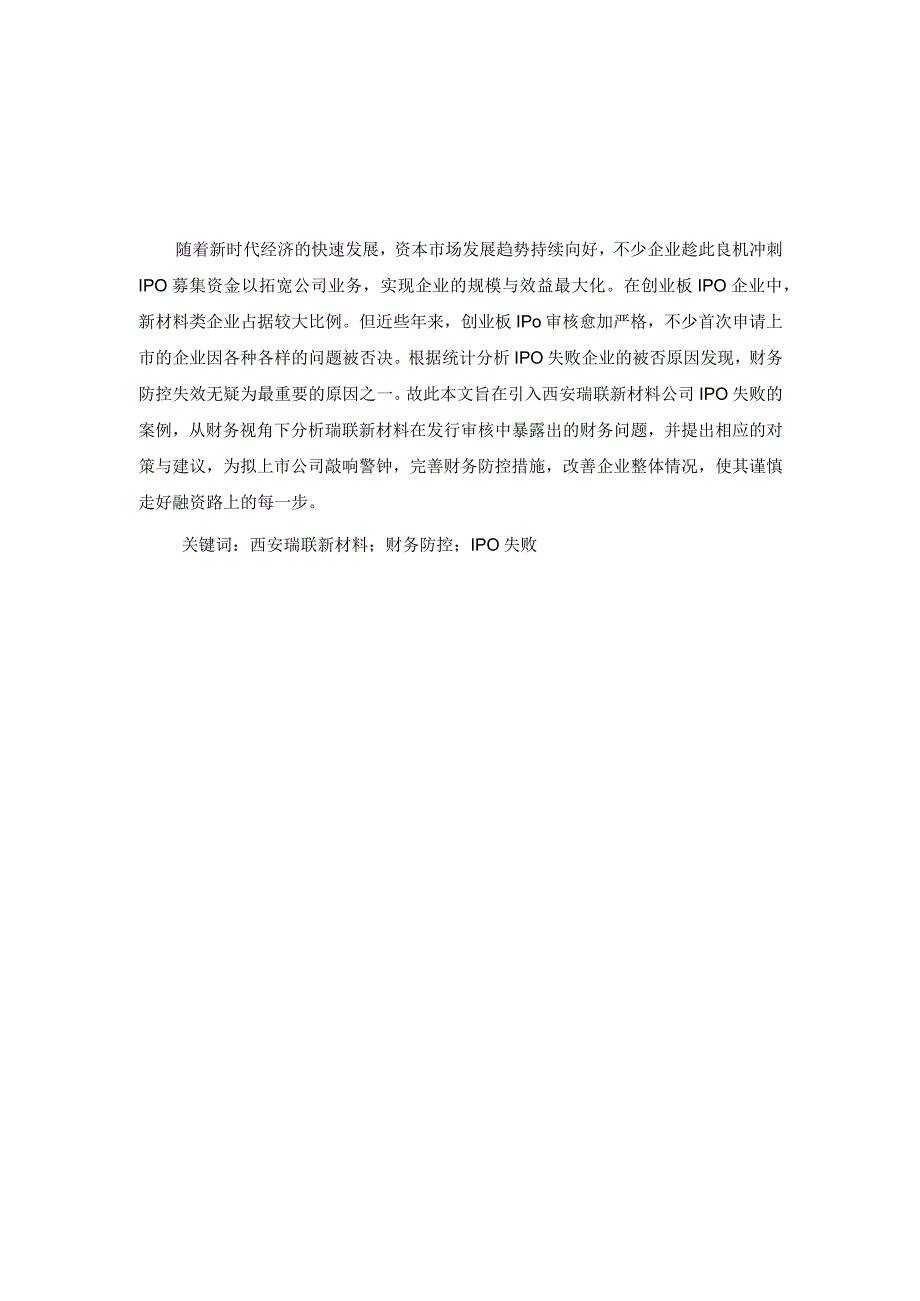 财务视角下西安瑞联新材料公司 IPO 失败的原因及对策分析.docx_第1页