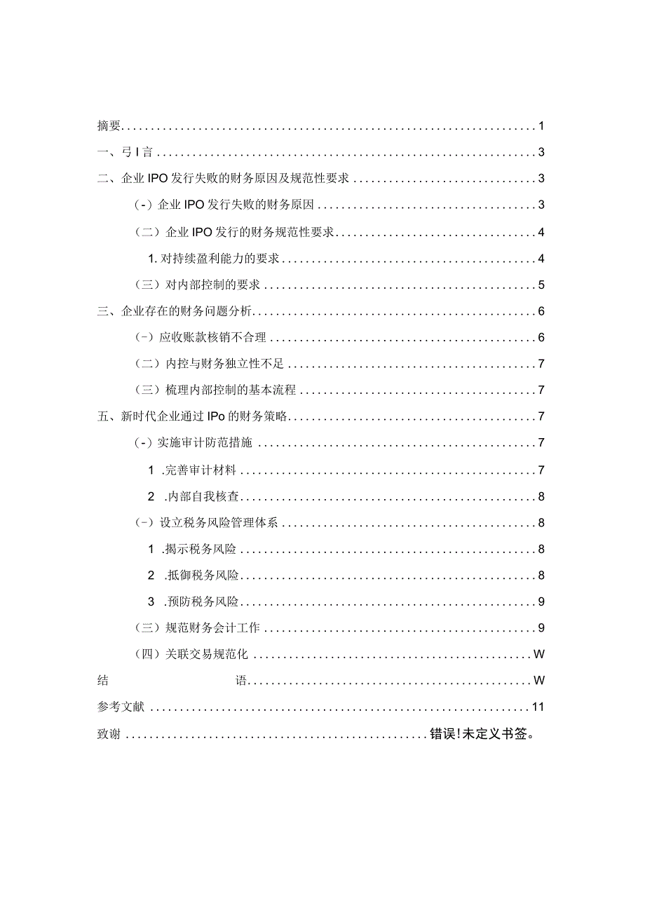 财务视角下西安瑞联新材料公司 IPO 失败的原因及对策分析.docx_第2页