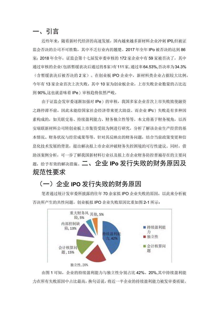 财务视角下西安瑞联新材料公司 IPO 失败的原因及对策分析.docx_第3页