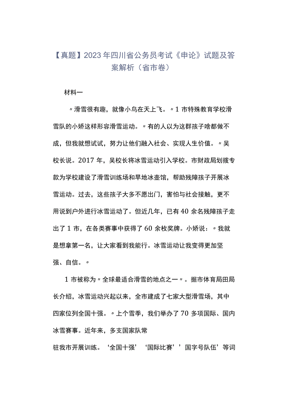 真题2023年四川省公务员考试《申论》试题及答案解析省市卷.docx_第1页