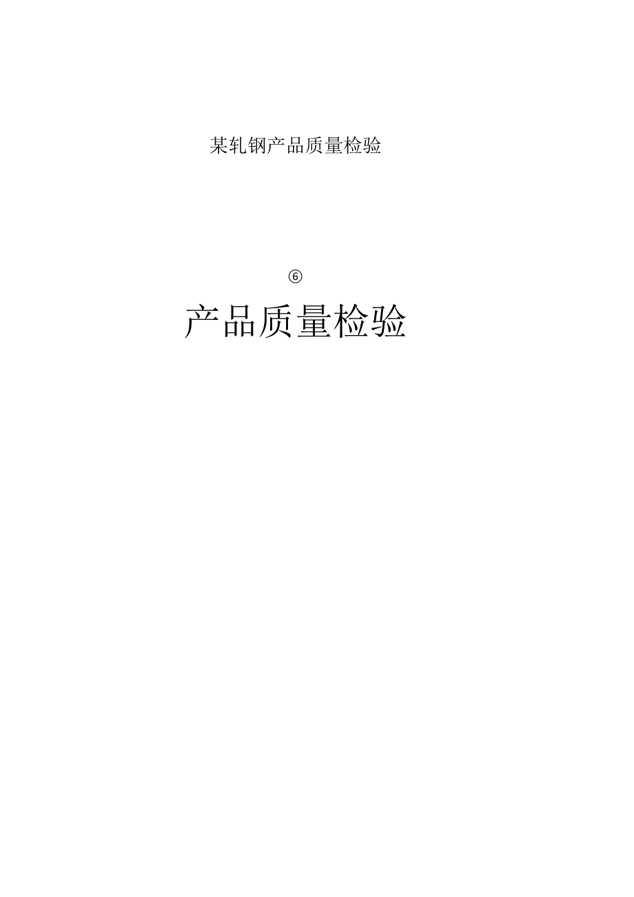 某轧钢产品质量检验.docx_第1页