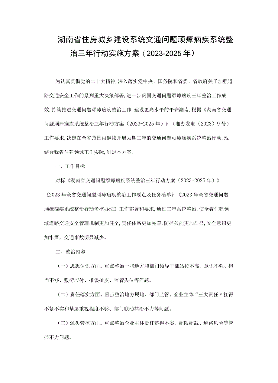 湖南省住房城乡建设系统交通问题顽瘴痼疾系统整治三年行动实施方案20232025年.docx_第1页